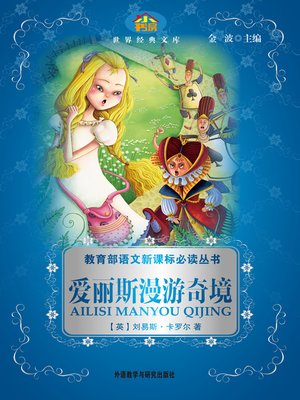 cover image of 爱丽丝漫游奇境记